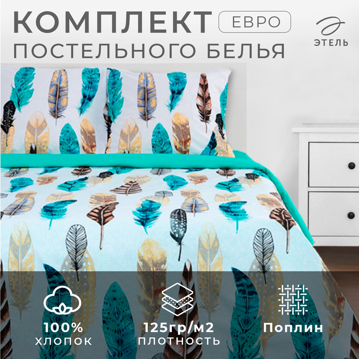 Постельное бельё "Этель" Евро Перья 200*217 см, 240*220 см, 70*70 см - 2 шт, поплин