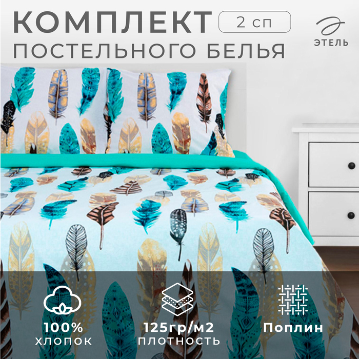 Постельное бельё "Этель" 2 сп Перья 175*215 см, 200*220 см, 70*70 см - 2 шт, поплин