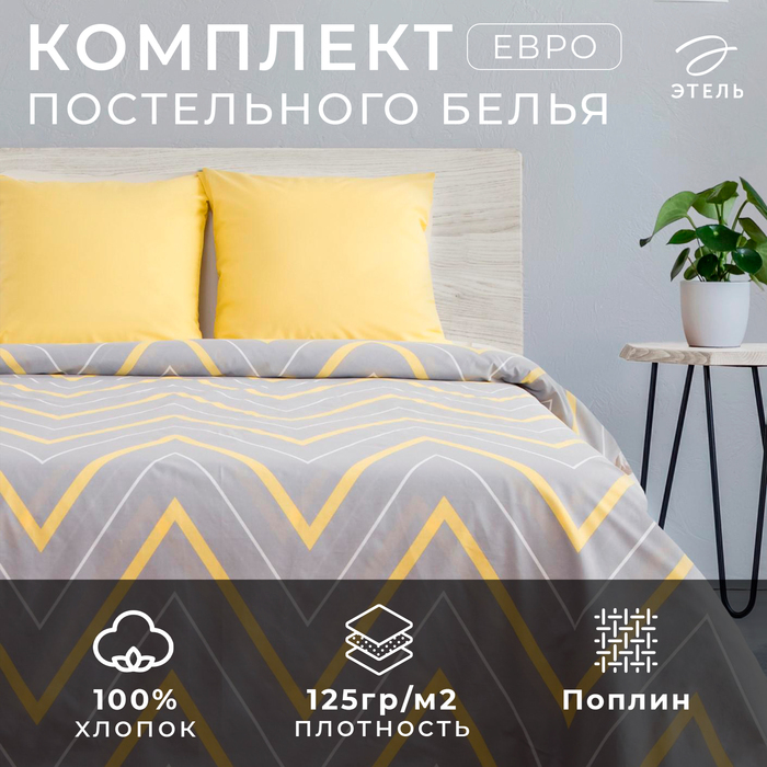 Постельное бельё Этель евро «Жёлто-серые зигзаги» 200х217, 240*220, 70х70-2 шт