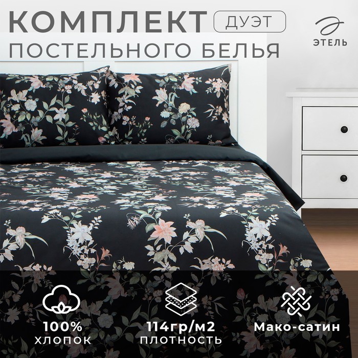 Постельное бельё Этель дуэт Black flowers, 143х215 см-2 шт, 214х240 см, 50х70 см-2шт, мако-сатин114г/м2