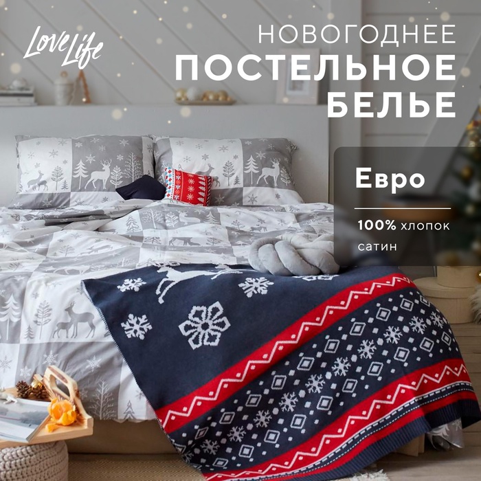 Постельное белье новогоднее LoveLife евро New year forest 200*217см,240*225см,50*70см-2штуки