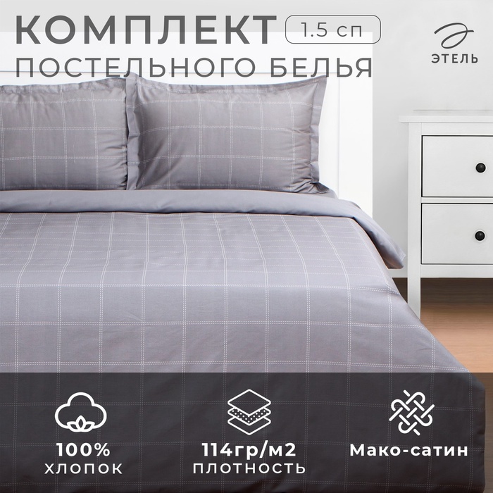 Постельное бельё Этель 1,5 сп Cage: grey, 143х215 см, 150х215 см, 50х70+3 см-2 шт, мако-сатин, 114г/м2