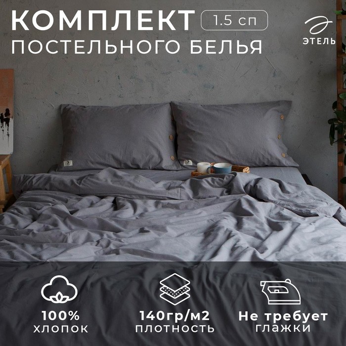 Постельное бельё Этель 1.5 сп 155*210см, 160*240 см, 50*70-2шт, цвет серый, 100% жатый хлопок, 140гр/м2