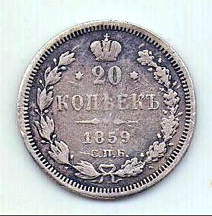 20 копеек 1859 СПБ Александр II Редкий год XF