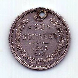 20 копеек 1859 СПБ Редкость UNC