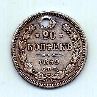 20 копеек 1859 СПБ Редкий год