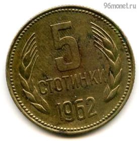 Болгария 5 стотинок 1962