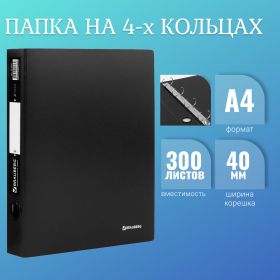 Папка на 4 кольцах BRAUBERG «Стандарт», 40 мм, черная, до 300 листов, 0,9 мм, 221620