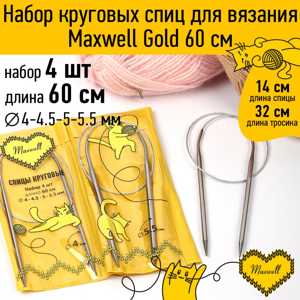 Набор круговых спиц Maxwell Gold 4шт длина 60см 4-4.5-5-5.5мм (MX.GD.60.4-4.5-5-5.5)