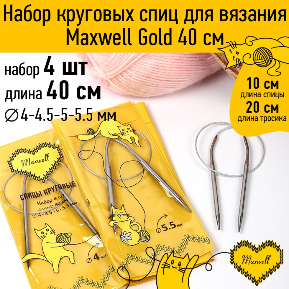 Набор круговых спиц Maxwell Gold 4шт длина 40см (MX.GD.40.4-4.5-5-5.5)