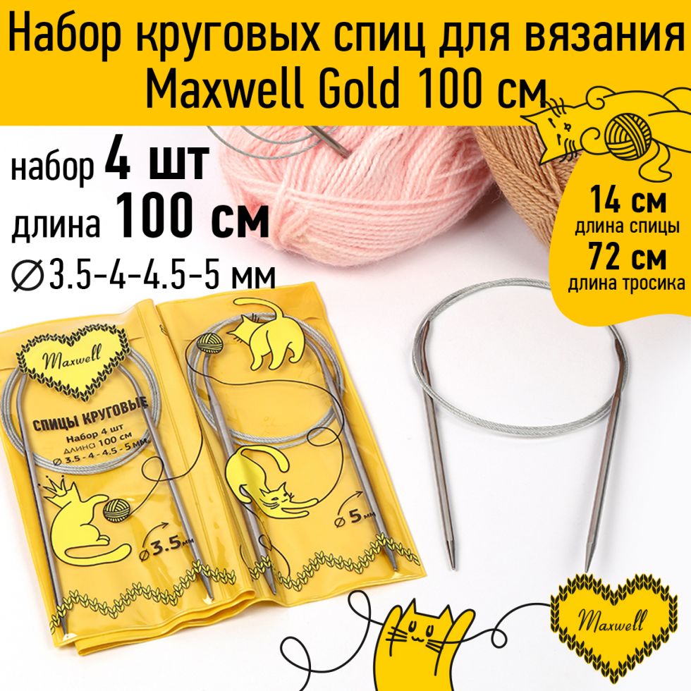 Набор круговых спиц Maxwell Gold 4шт длина 100см 3.5-4-4.5-5мм (MX.GD.100.3.5-4-4.5-5)