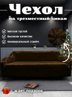 Чехол на 3-х местный диван  без оборки Королевский Велюр ,темно-коричневый