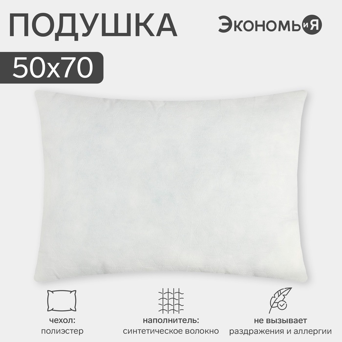 Подушка "Экономь и Я" 50*70 см, спандбонд, 100% п/э