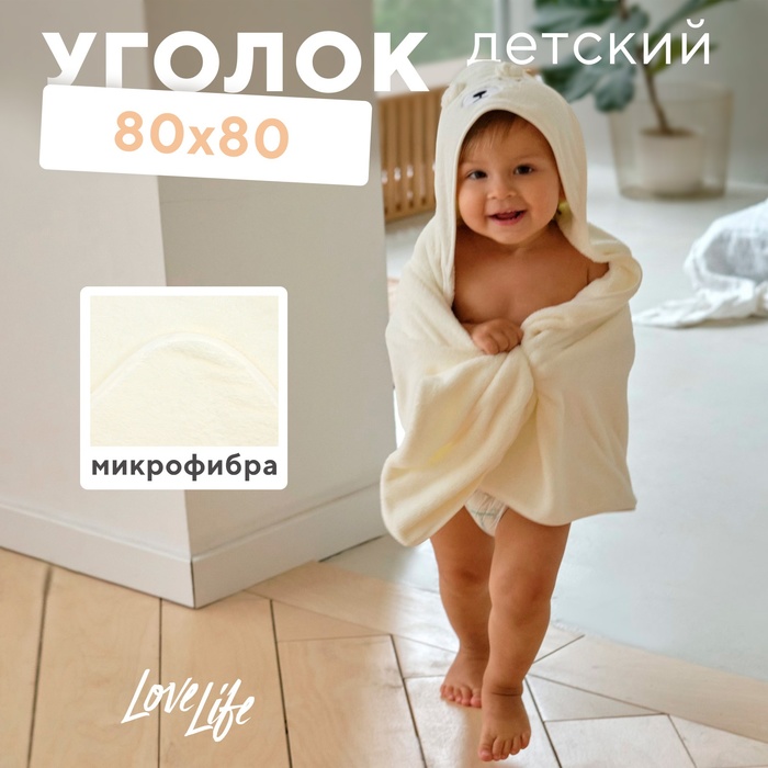 Полотенце-уголок LoveLife "Дружок", цв. белый, 80х80 см, 100% пэ, микрофибра 280 г/м2