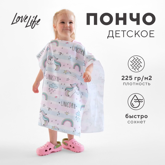 Полотенце-пончо детский LoveLife "Единороги" 60х120 см, 100% пэ, 225 г/м2