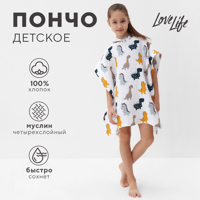 Пончо муслиновое детское LoveLife "Дино" 100% хл, 4-сл, 235гр/м2