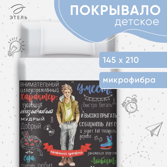 Покрывало детское Этель «Настоящий красавчик», 145х210, микрофибра, 100% полиэстер