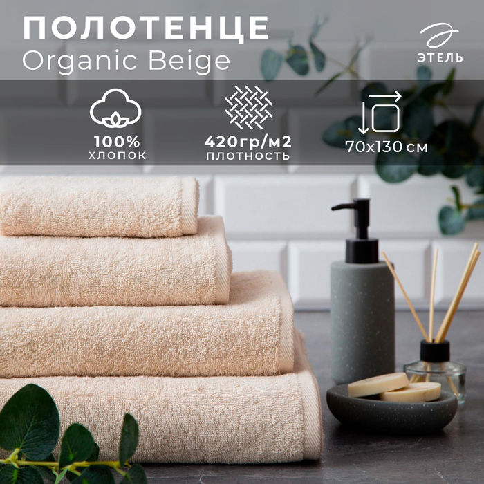 Полотенце махровое Этель Organic Beige 70х130 см, 100% хлопок, 420гр/м2