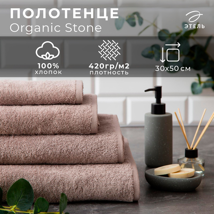 Полотенце махровое "Этель" Organic Stone 30х50 см, 100% хл, 420гр/м2