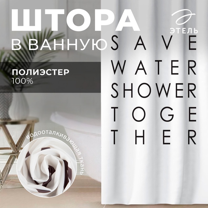 Штора для ванной водоотталкивающая Этель «Save water»,145?180 см, цвет белый, ткань оксфорд, 210гр/м2