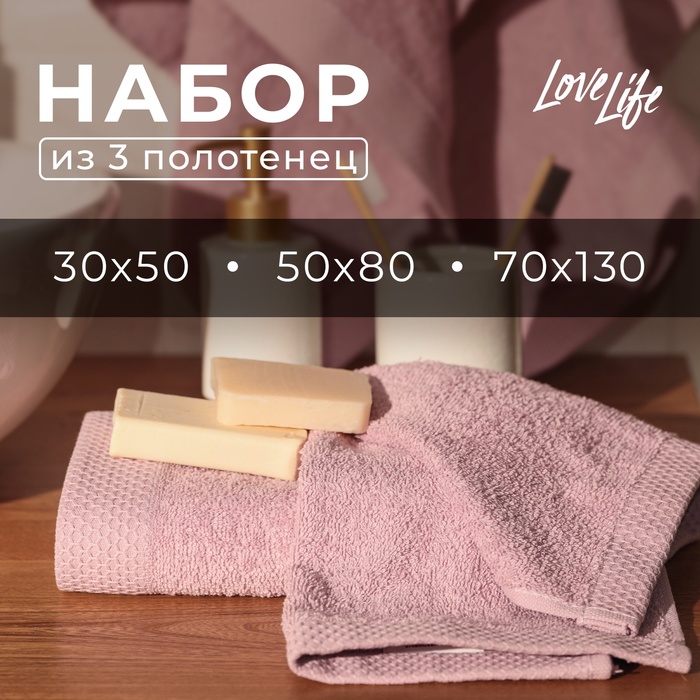 Набор махровых полотенец LoveLife "Natural lavander" 3 шт: 70х130,50х80,30х50 см., 100% хл   1040191