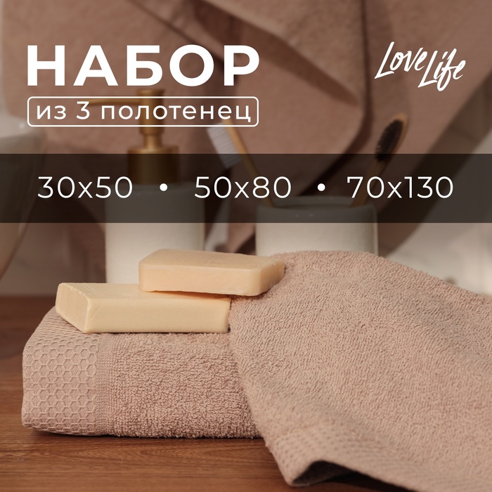 Набор махровых полотенец LoveLife "Natural stone" 3 шт: 70х130,50х80,30х50см хл100%