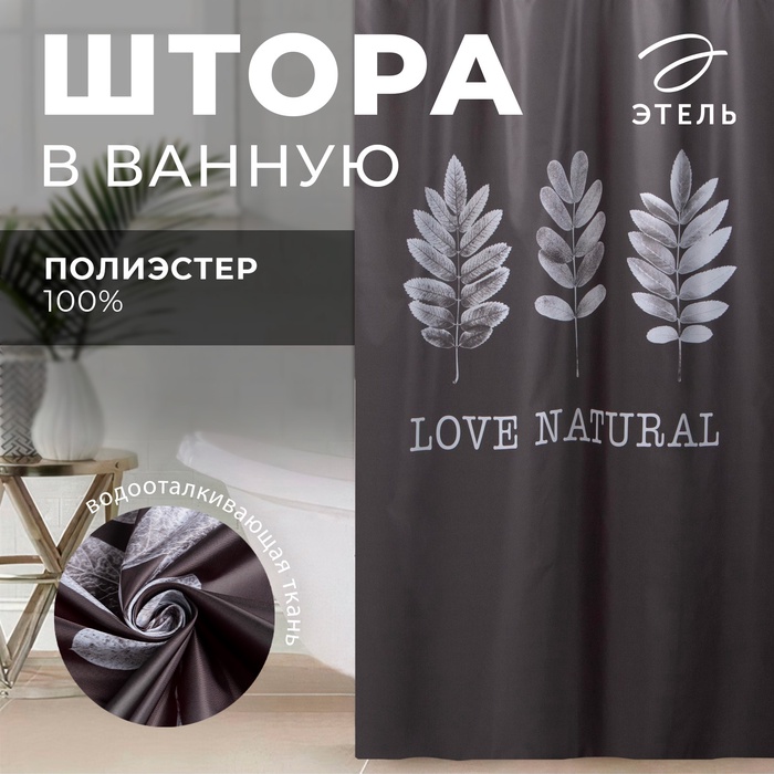 Штора для ванной водоотталкивающая Этель «Natural print», 145?180 см, цвет серый, ткань оксфорд, 210гр/м2