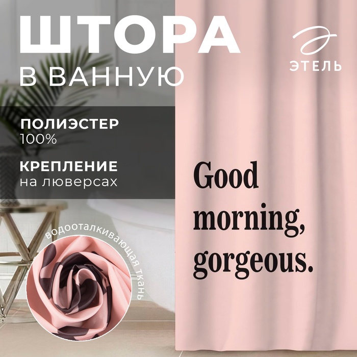 Штора для ванной водоотталкивающая Этель «Good morning», 145?180 см, цвет розовый, ткань оксфорд, 210гр/м2