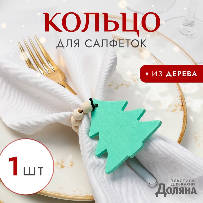 Кольцо для салфеток "Елочка", цвет зелёный, 6*7 см, дерево