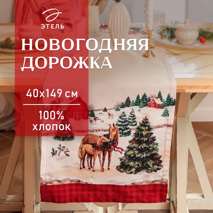 Дорожка Этель "Happy Holidays" 40х149 см, 100% хлопок, саржа 190 г/м2