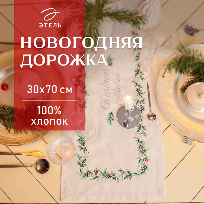 Дорожка на стол Этель Christmas collection 30?70 см, 100% хлопок, саржа 190 г/м?, белая