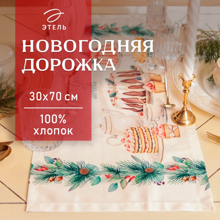 Дорожка на стол Этель New Years treat 30?70 см, 100% хлопок, саржа 190 г/м?, белая