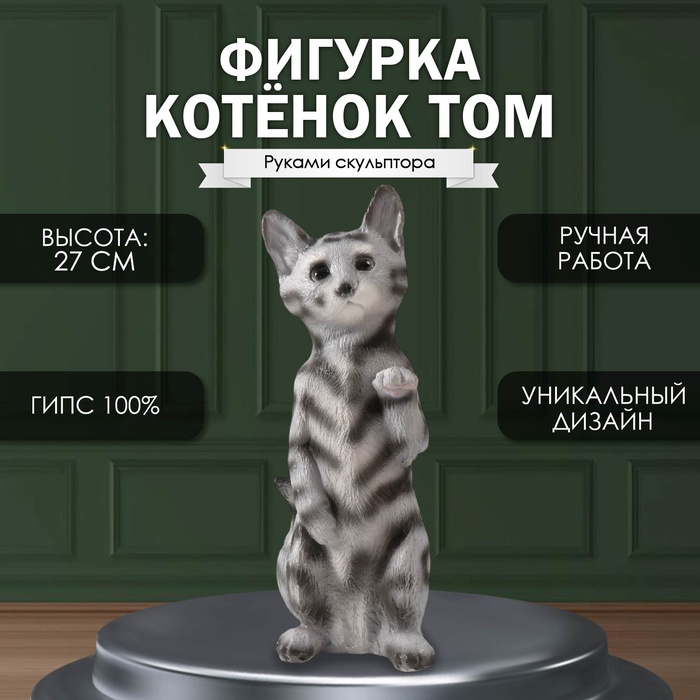 Фигурка "Котенок Том" 27 х 10 х 10 см.