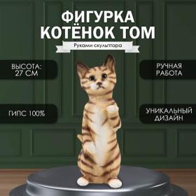 Фигурка "Котенок Том" 27 х 10 х 10 см.