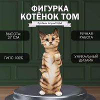 Фигурка "Котенок Том" 27 х 10 х 10 см.