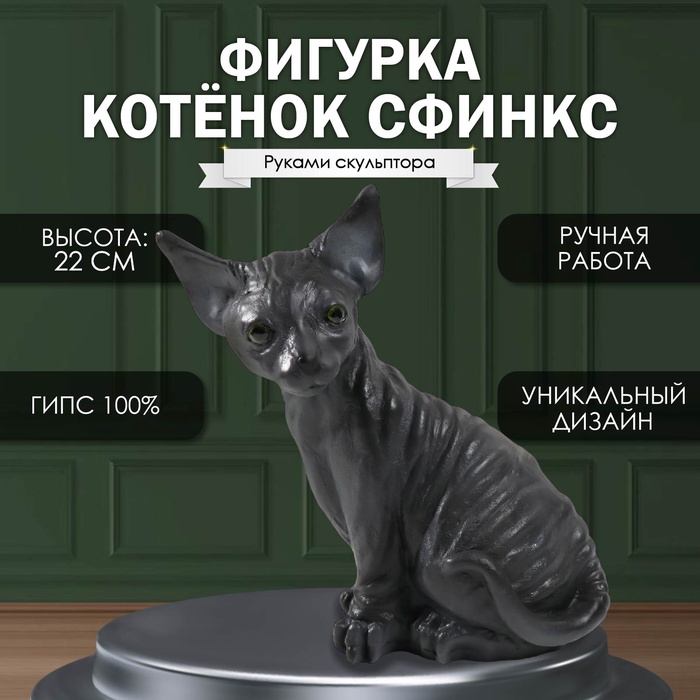 Фигурка "Котенок Сфинкс" 22 х 10 х 21 см.