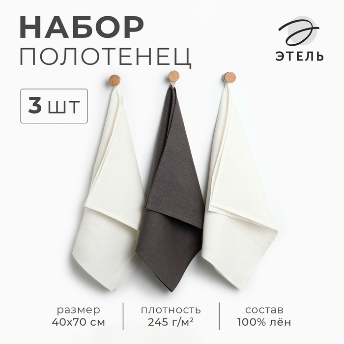 Набор полотенец кух. Этель Кitchen linen 40х70-3шт, 100% лён