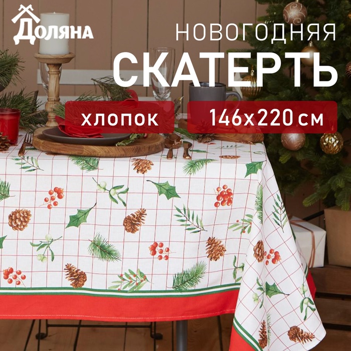 Скатерть новогодняя "Доляна" New Year 146х220см, 100%хл, рогожка 164 г/м2