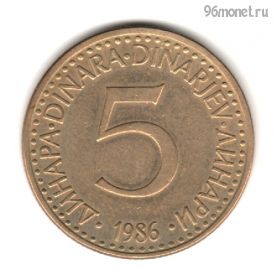 Югославия 5 динаров 1986