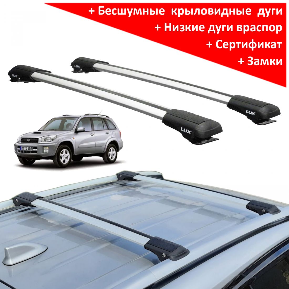 Багажник на рейлинги Toyota RAV4 2000-2006 (XA20), Lux Hunter, серебристый, крыловидные аэродуги