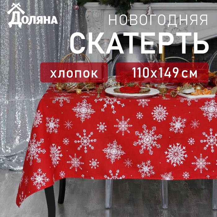 Скатерть новогодняя "Доляна" Белые снежинки 110х149+/- 3см, 100% хлопок, 164 г/м2