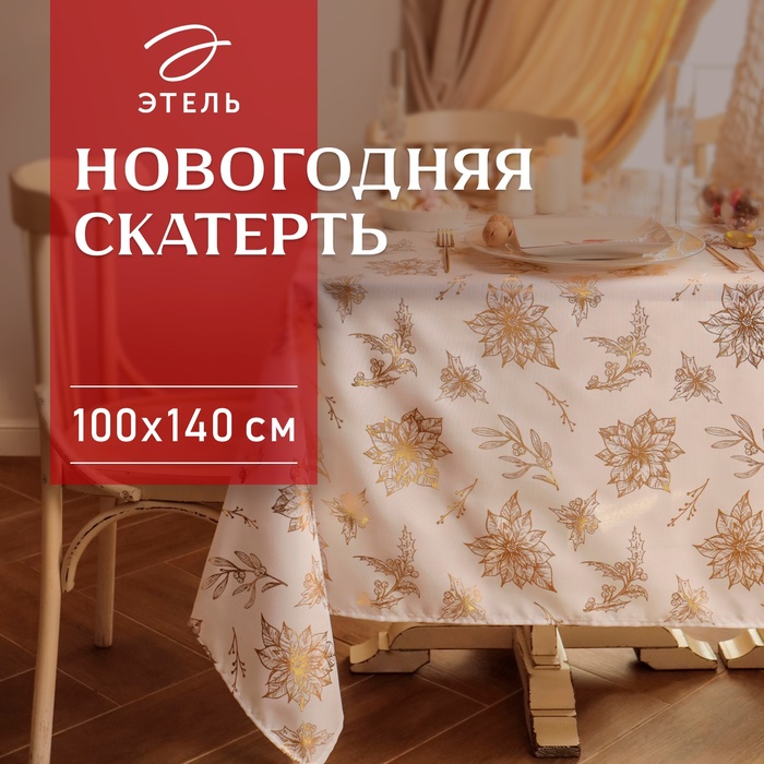 Скатерть "Этель" с тиснением 100*140 ±5 см, 100% п/э, 120гр/м2