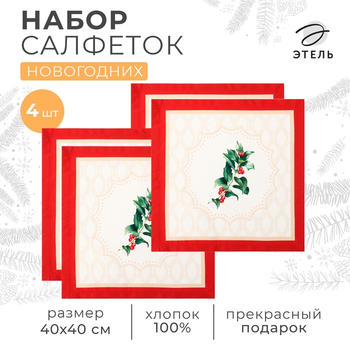 Набор сервировочных салфеток Этель Christmas wreath 40х40 см 4 шт., 100% хл, саржа 190гр/м2