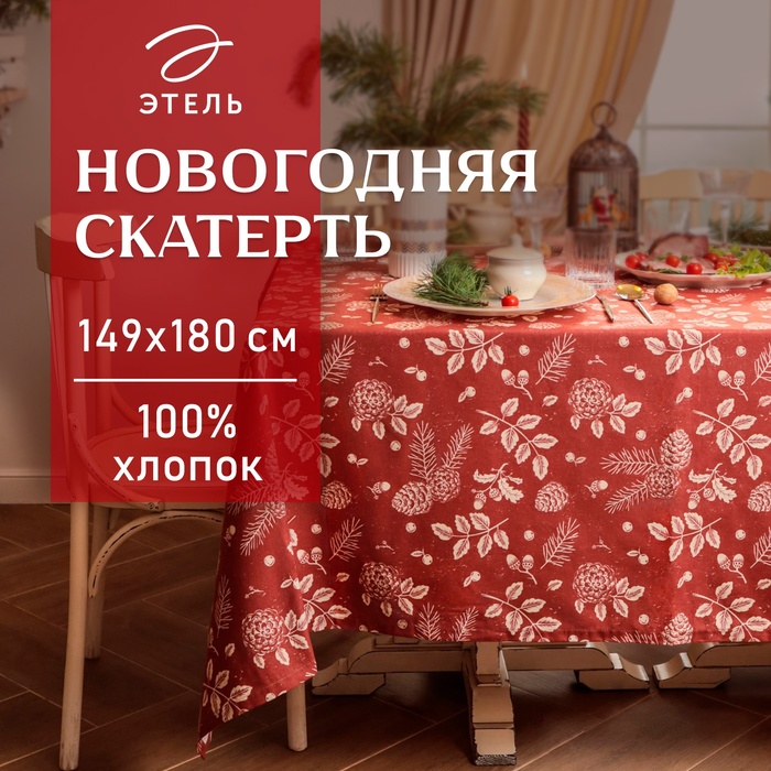 Скатерть новогодняя "Этель" "New Year's plants" 149х180 см, 100% хл, рогожка 186 г/м2