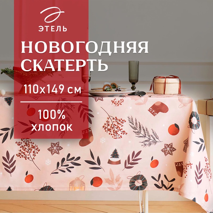 Скатерть новогодняя "Этель" "Новогодние украшения" 110х149 см, 100% хл, саржа 190 г/м2