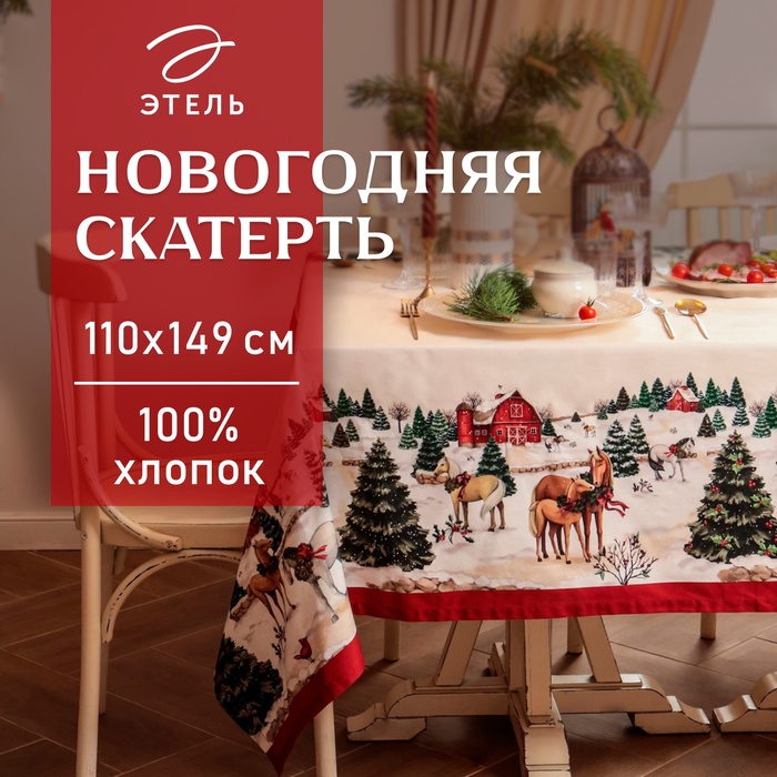 Скатерть новогодняя "Этель" "New Year's farm" 110х149 см, 100% хл, саржа 190 г/м2