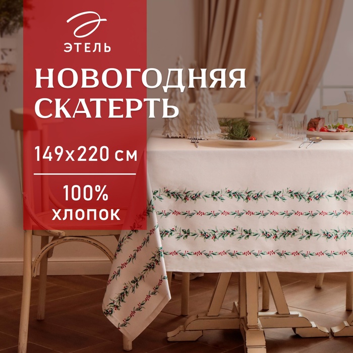 Скатерть новогодняя "Этель" "Веточки" 149х220 см, 100% хл, саржа 190 г/м2