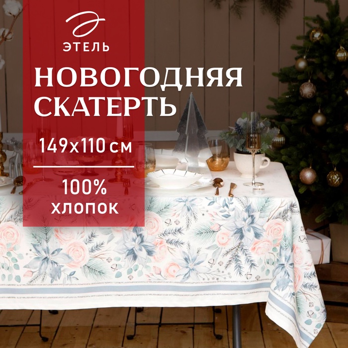 Скатерть новогодняя "Этель" Christmas flowers 149х110см с ГМВО, 100%хл, 190г/м2