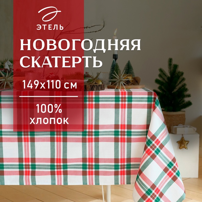 Скатерть новогодняя "Этель" Нoliday decoration 149х110см, 100%хл, репс 210 г/м2