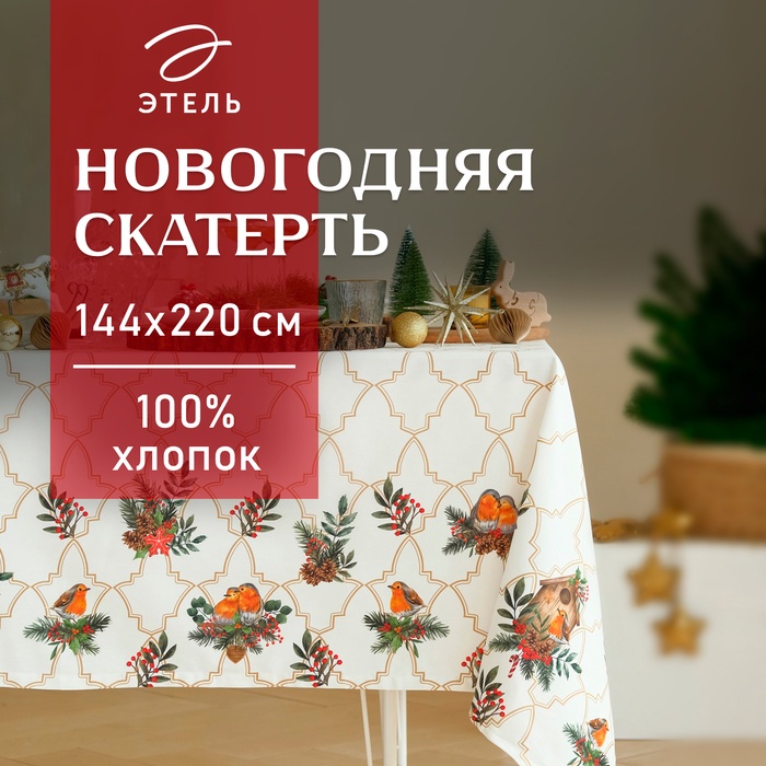 Скатерть новогодняя "Этель" "Winter robin" 144х220см, 100% хл, саржа 190г/м2